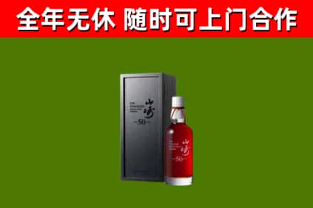勃利烟酒回收50年山崎洋酒.jpg